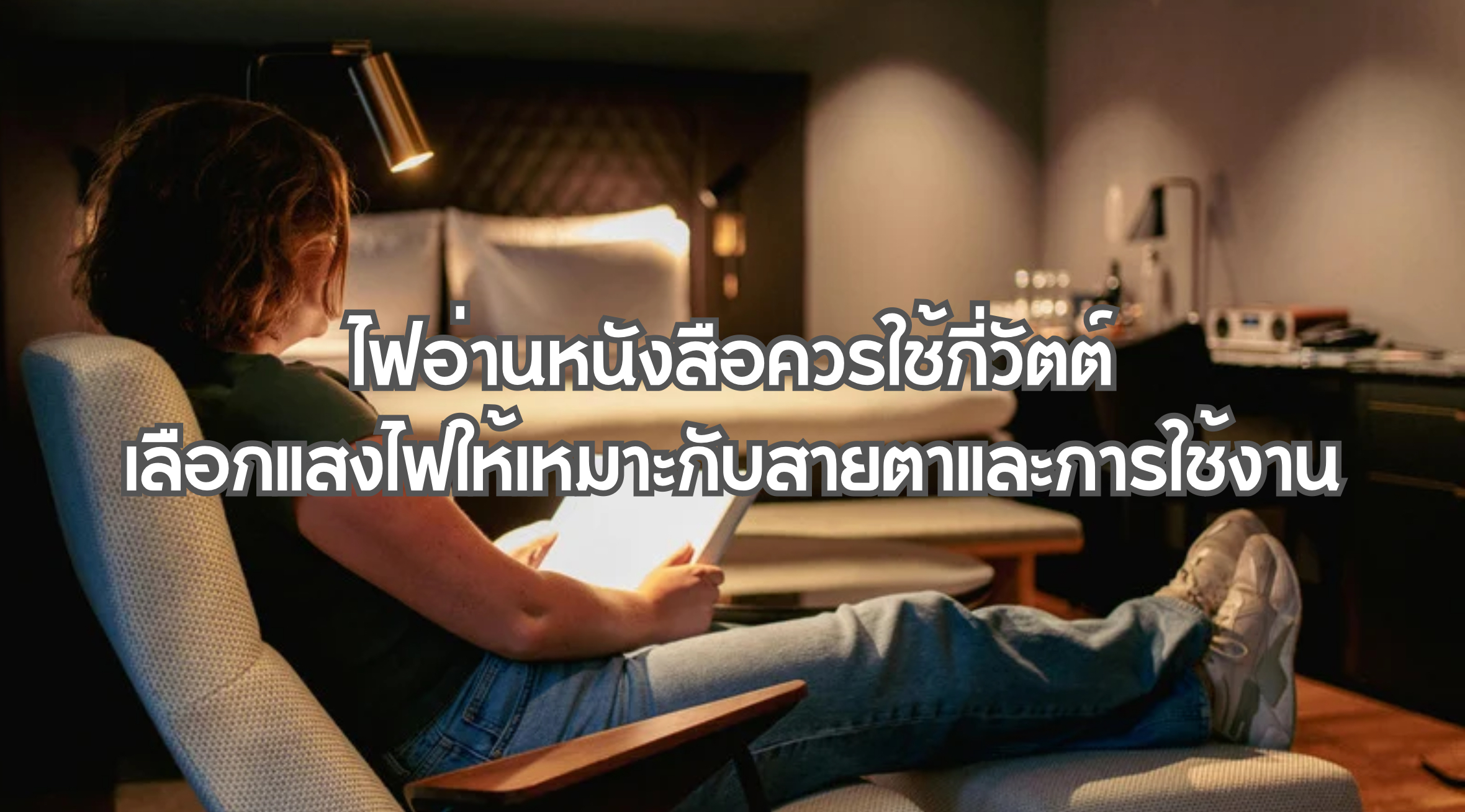 ไฟอ่านหนังสือควรใช้กี่วัตต์