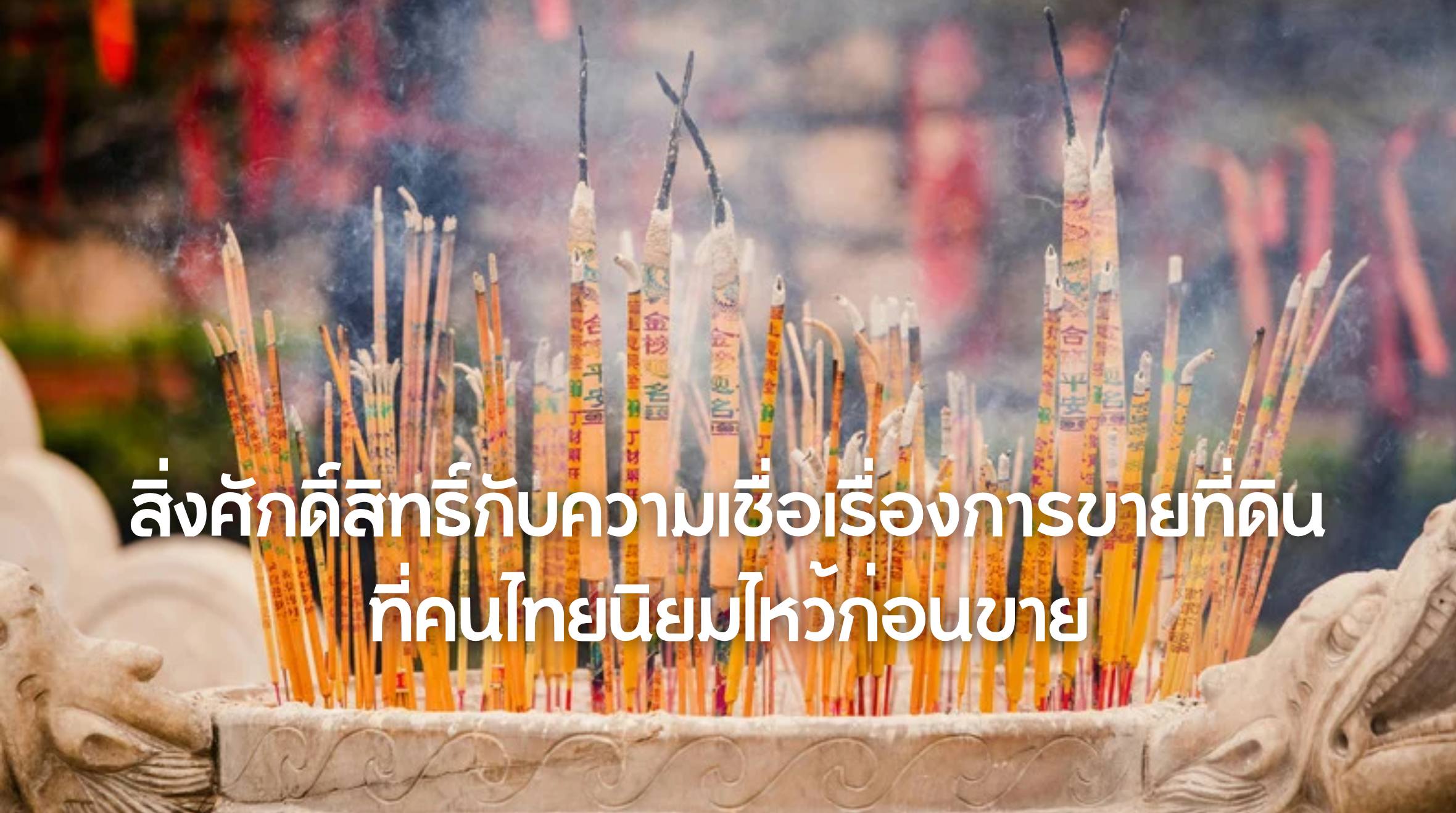 สิ่งศักดิ์สิทธิ์กับความเชื่อเรื่องการขายที่ดิน