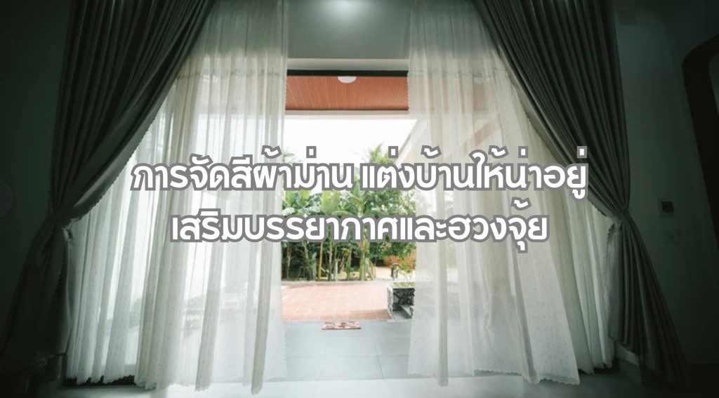 การจัดสีผ้าม่าน