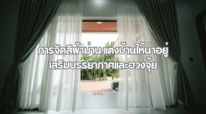 การจัดสีผ้าม่าน
