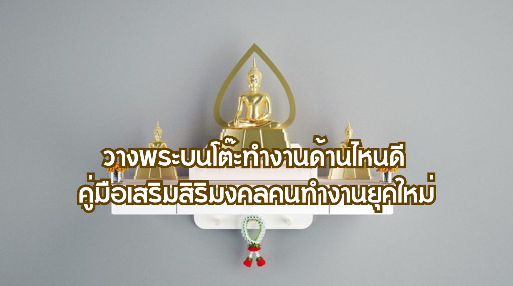 วางพระบนโต๊ะทำงานด้านไหนดี