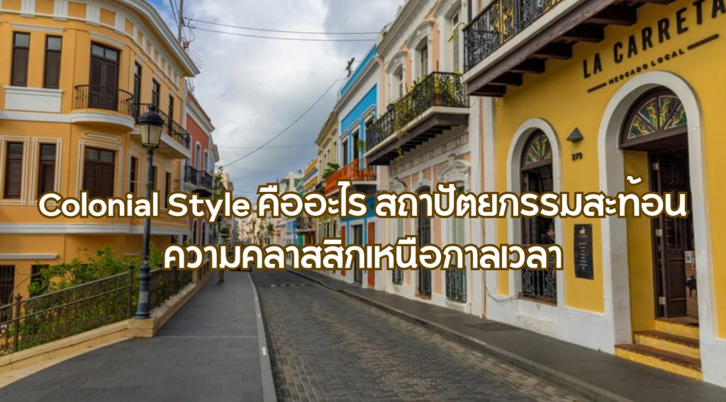Colonial Style คือ