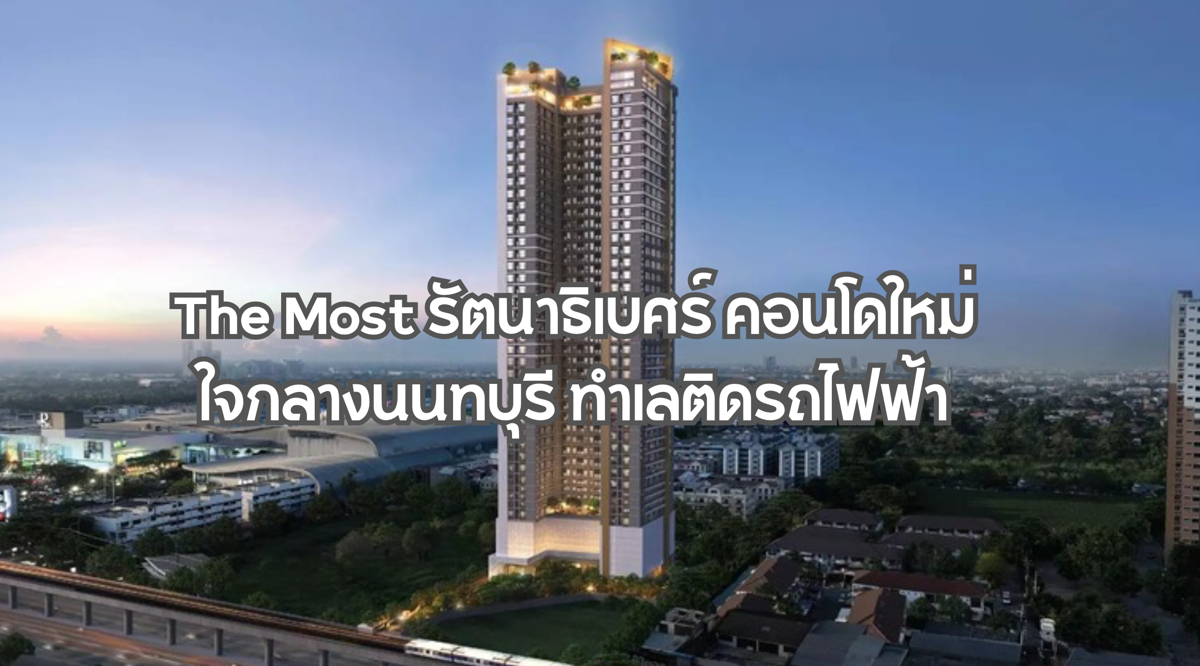 The Most รัตนาธิเบศร์