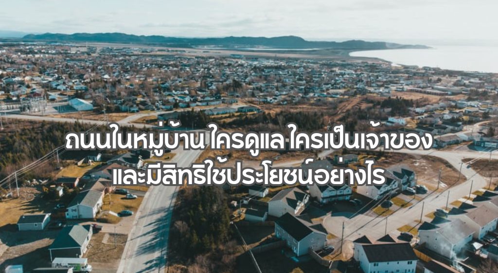 ถนนในหมู่บ้าน
