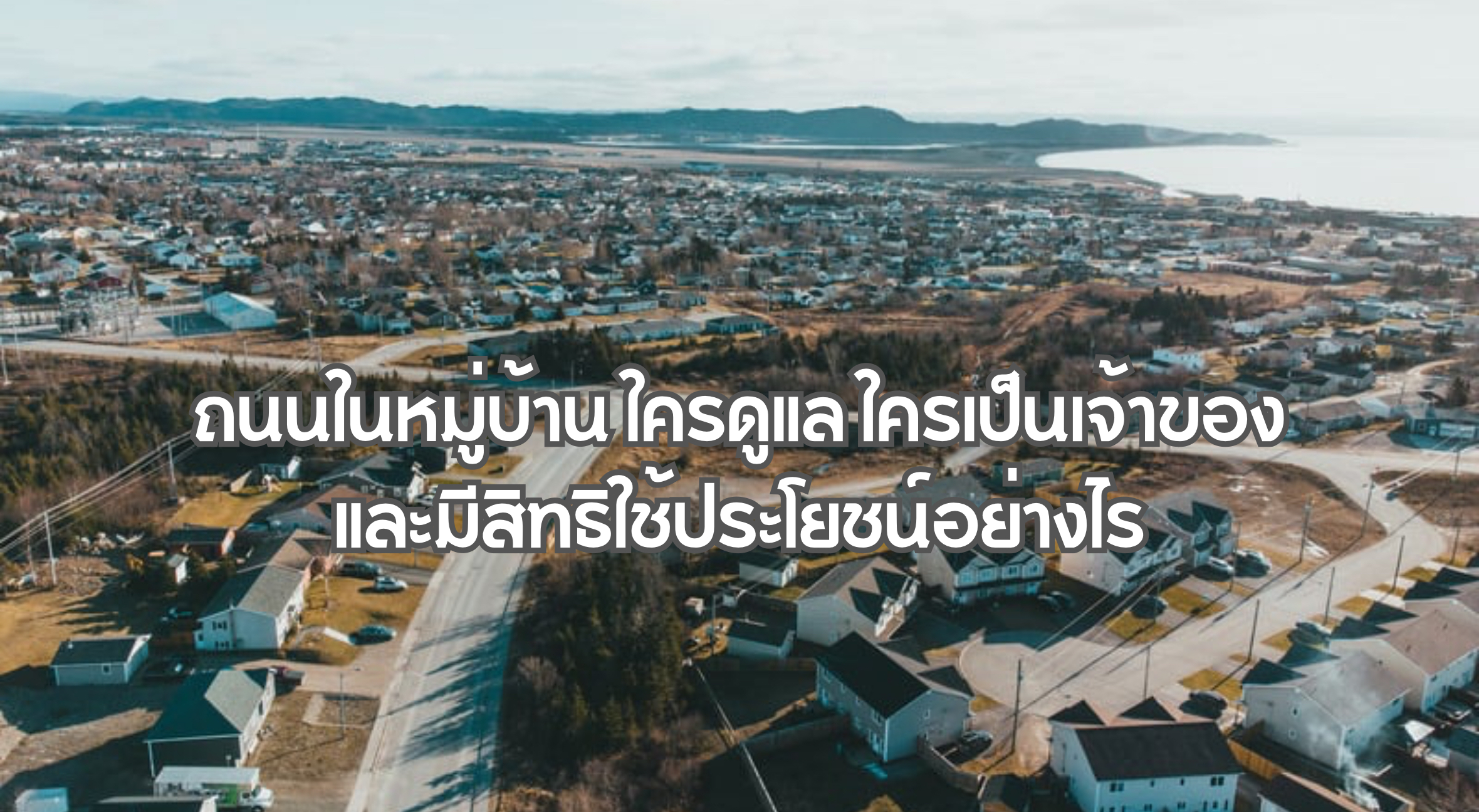 ถนนในหมู่บ้าน