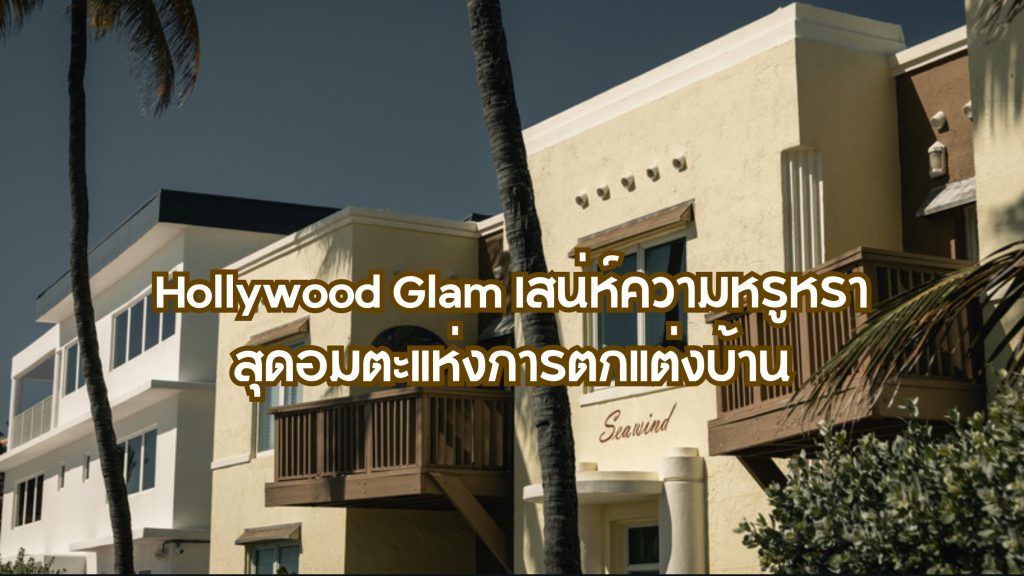 hollywood glam