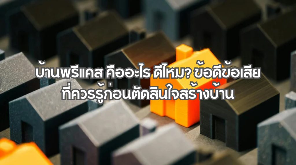บ้านพรีแคส