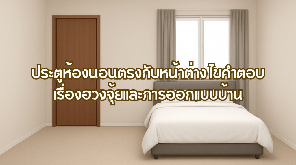 ประตูห้องนอนตรงกับหน้าต่าง