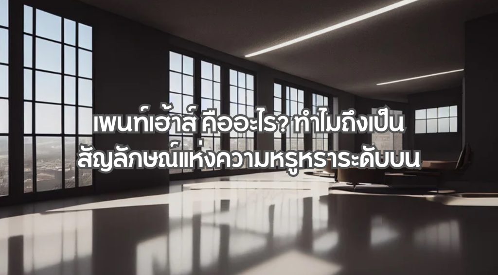 เพนท์เฮ้าส์