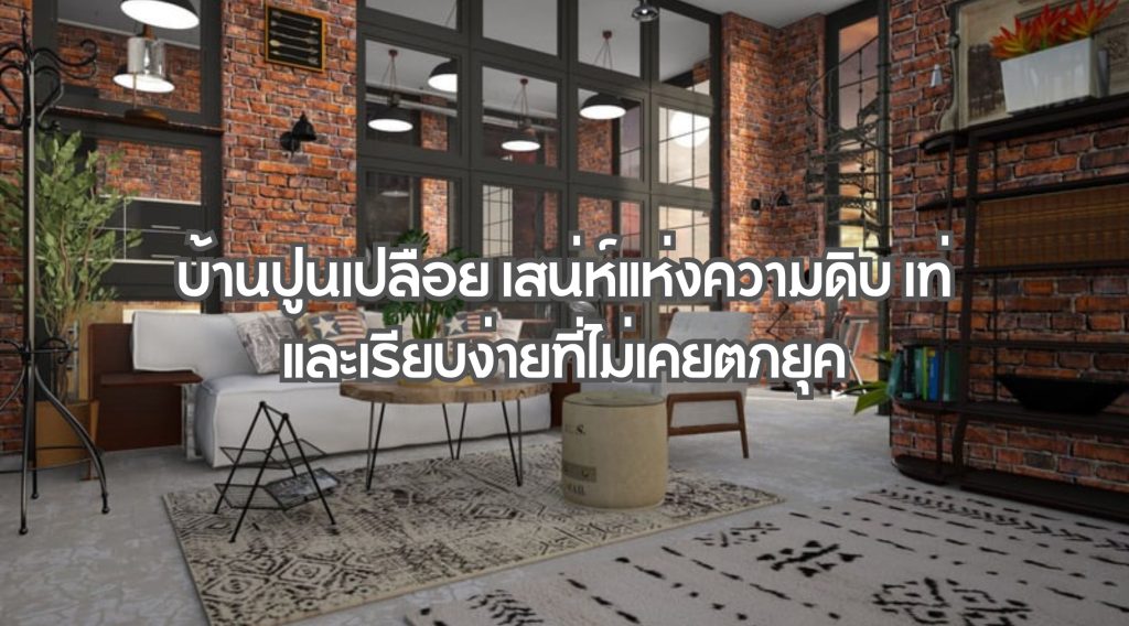 บ้านปูนเปลือย