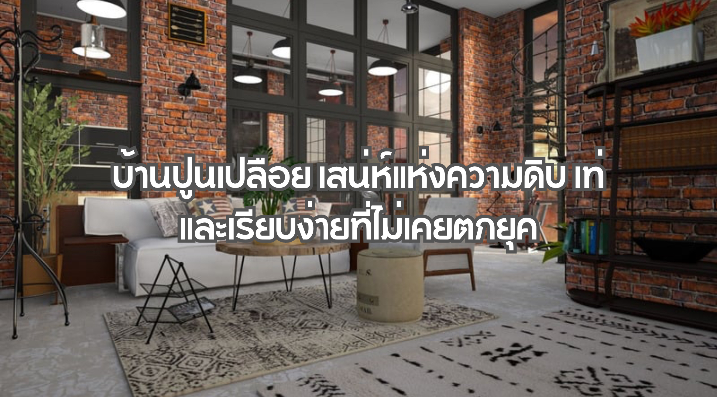 บ้านปูนเปลือย