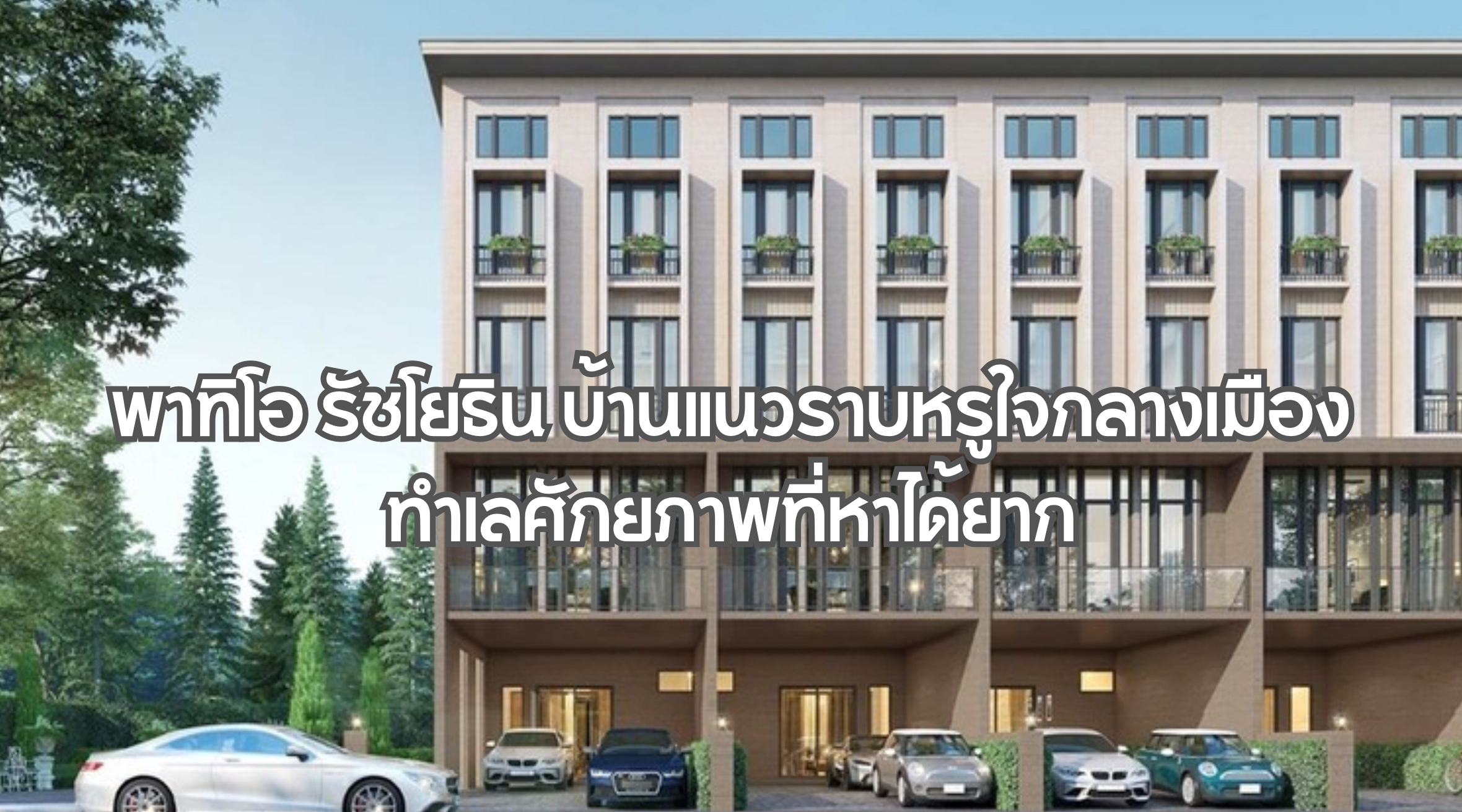 พาทิโอ รัชโยธิน