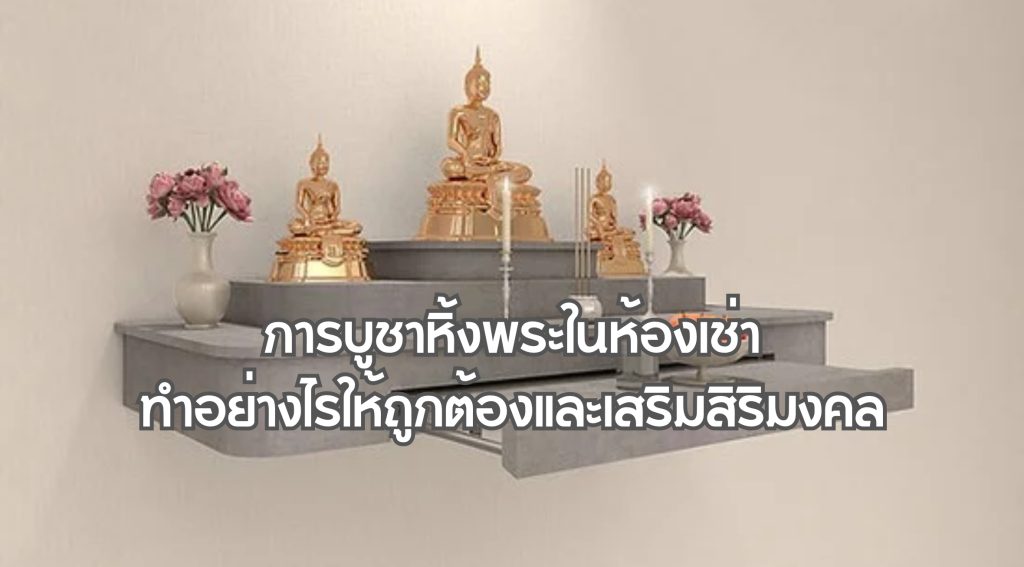 การบูชาหิ้งพระในห้องเช่า