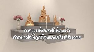 การบูชาหิ้งพระในห้องเช่า