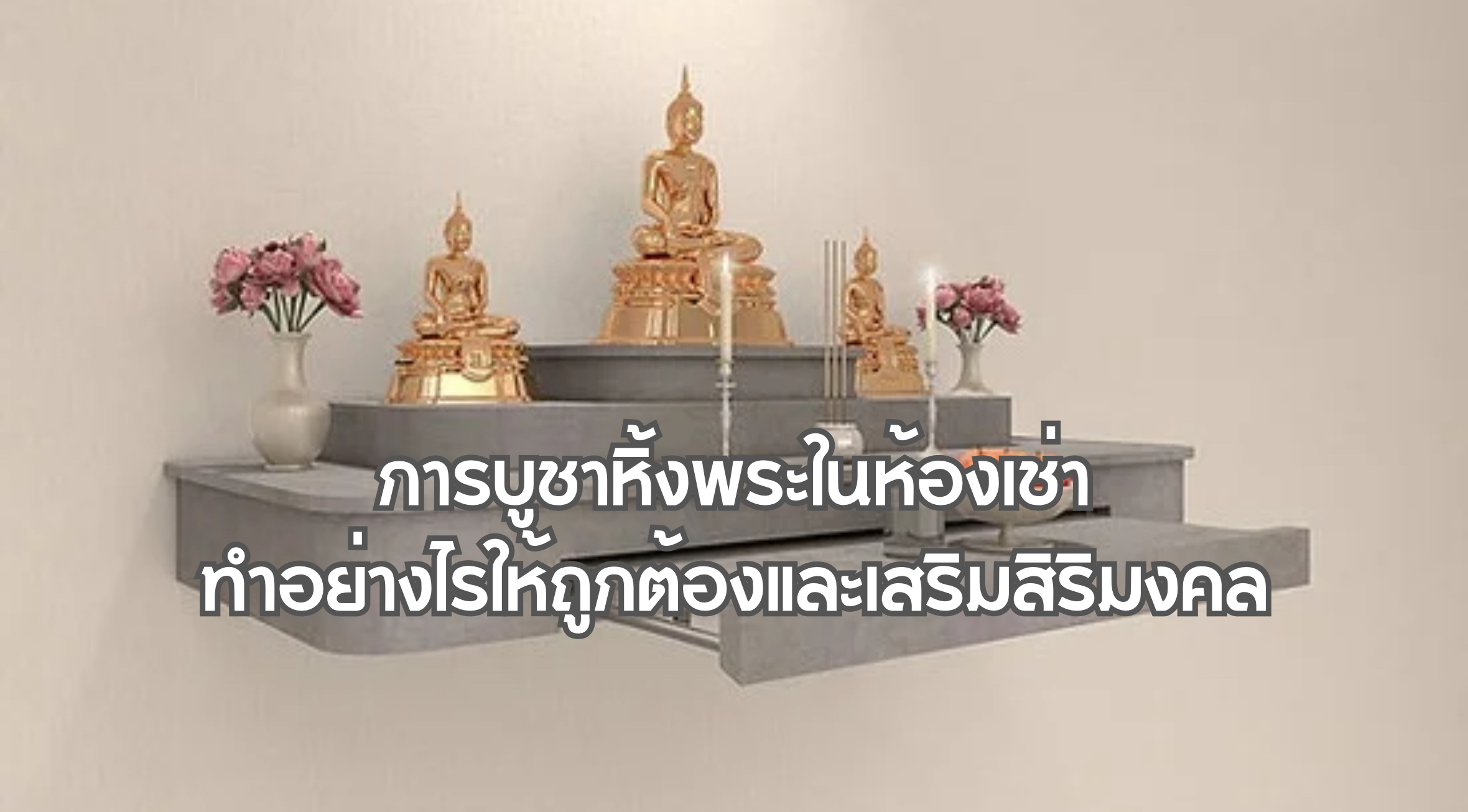การบูชาหิ้งพระในห้องเช่า