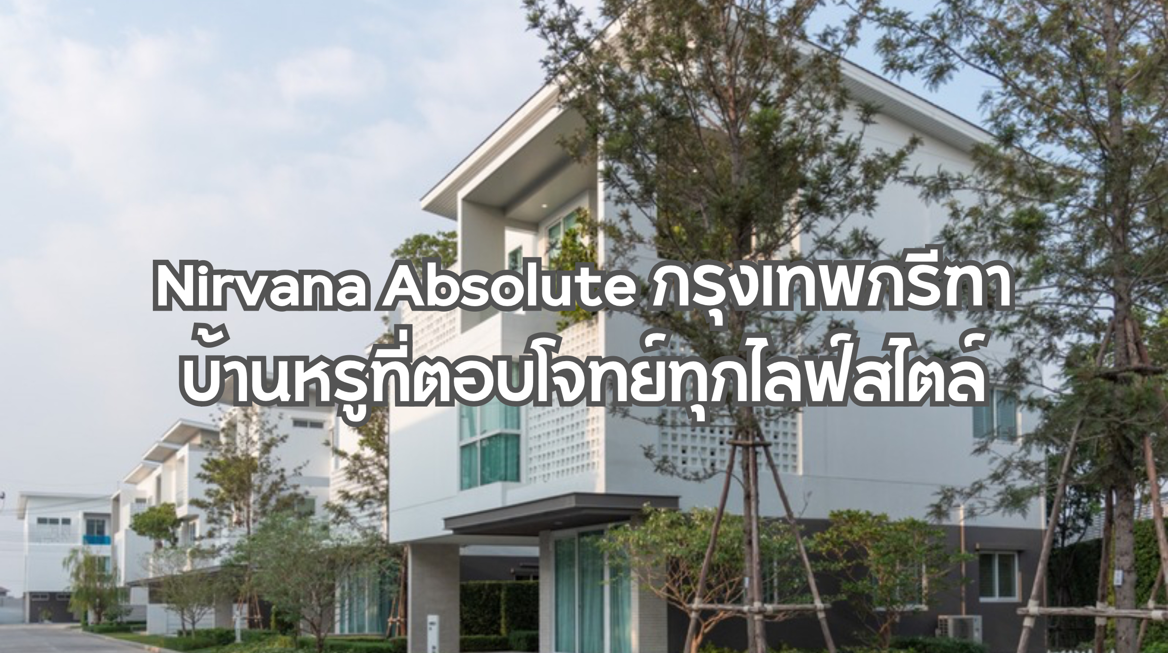 Nirvana Absolute กรุงเทพกรีฑา