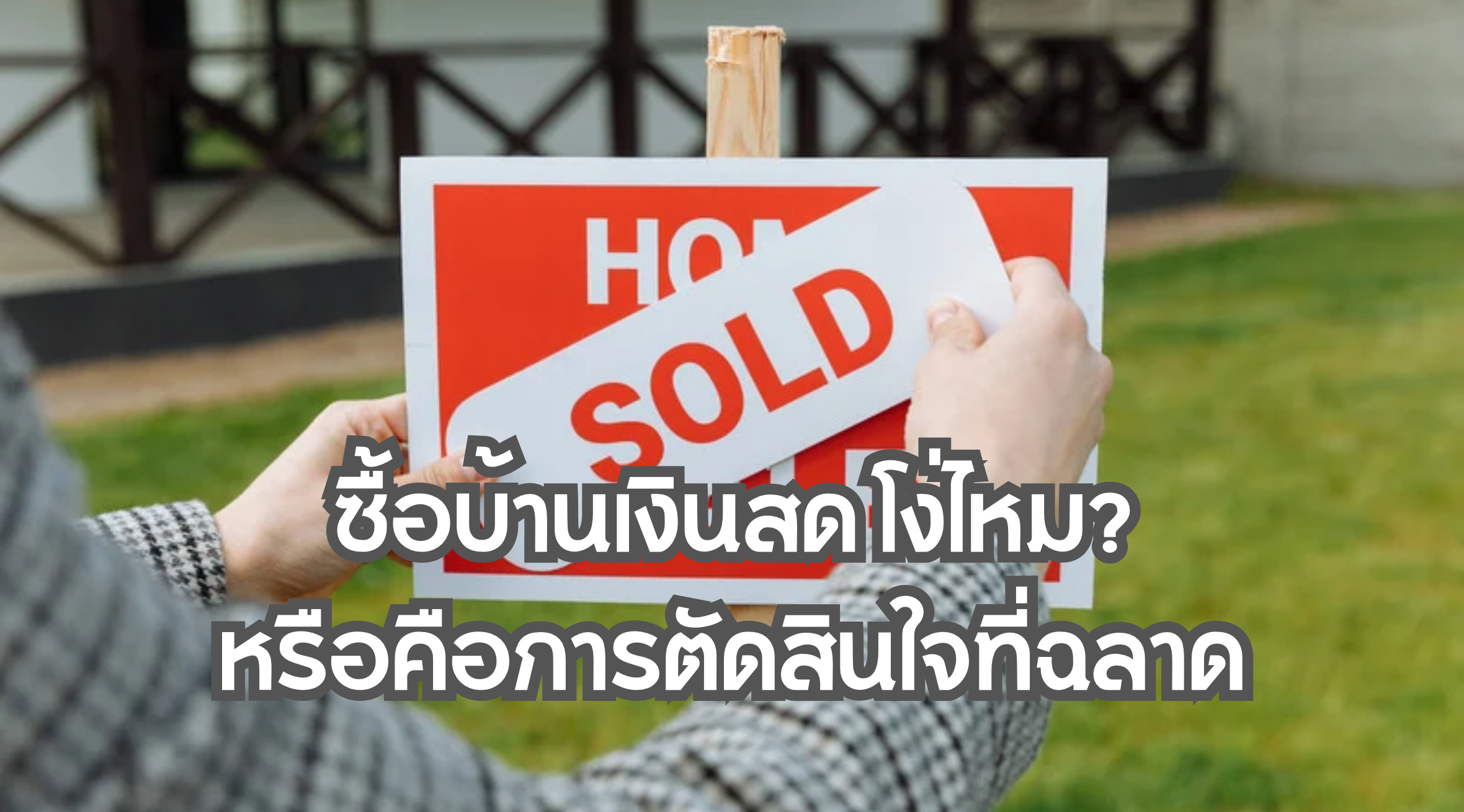 ซื้อบ้านเงินสด โง่ไหม