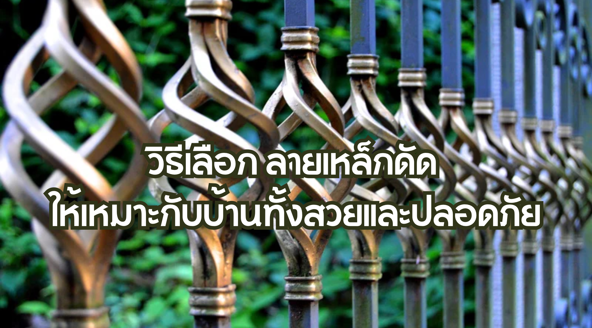 วิธีเลือก ลายเหล็กดัด