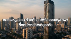 คอนโดหรู อโศก