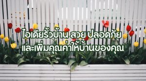 ไอเดียรั้วบ้าน