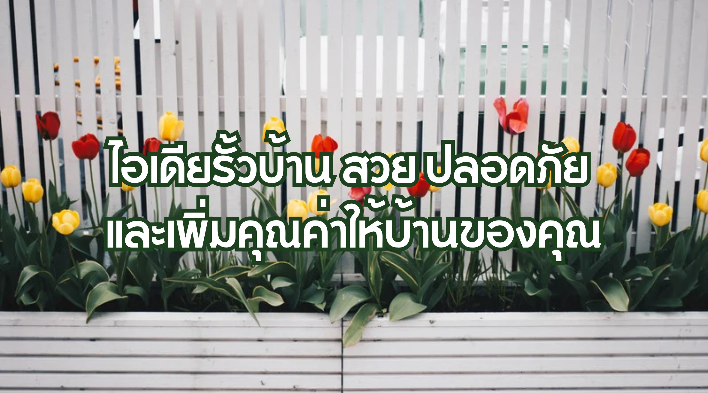 ไอเดียรั้วบ้าน