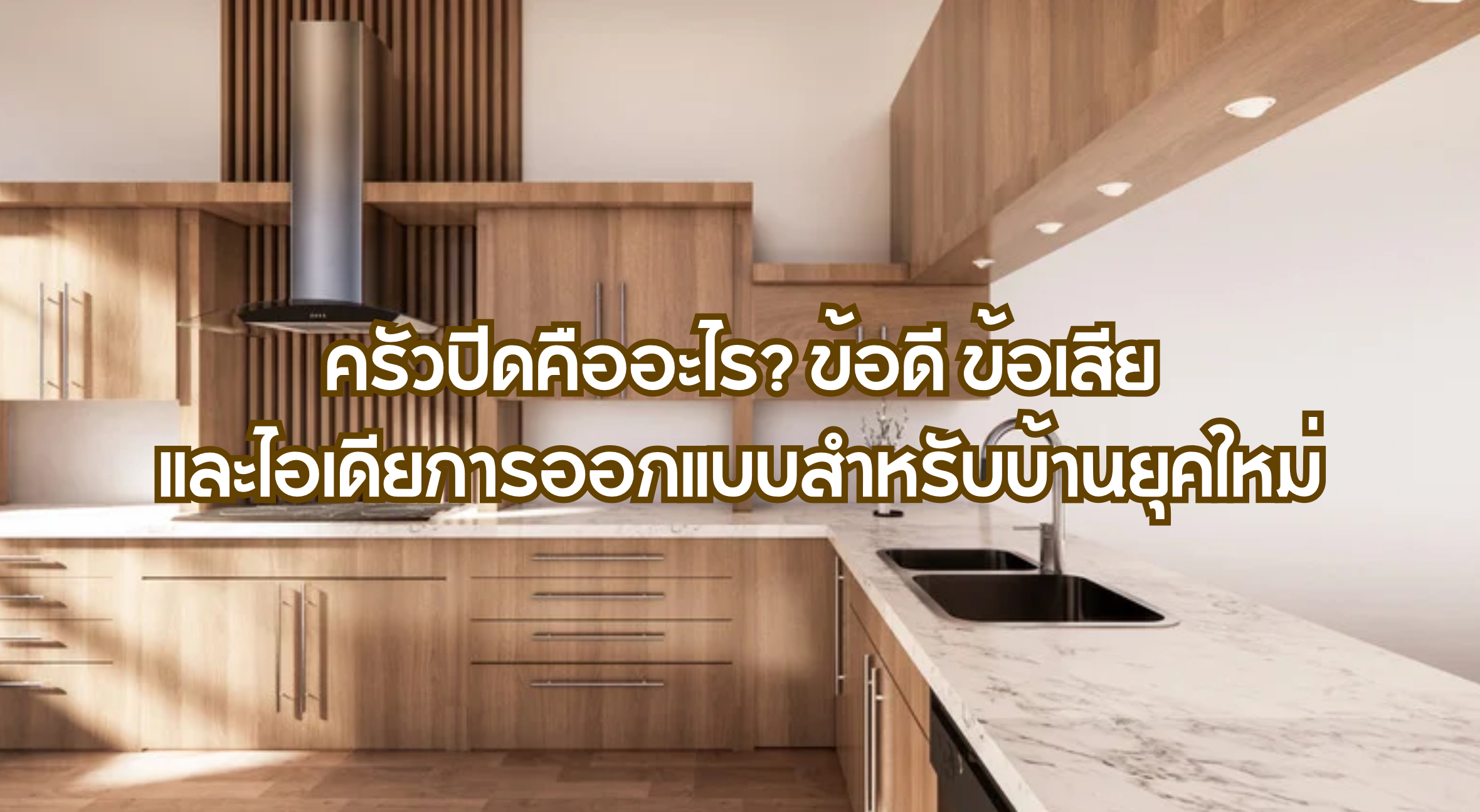 ครัวปิด