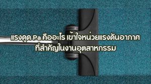 แรงดูด Pa คืออะไร