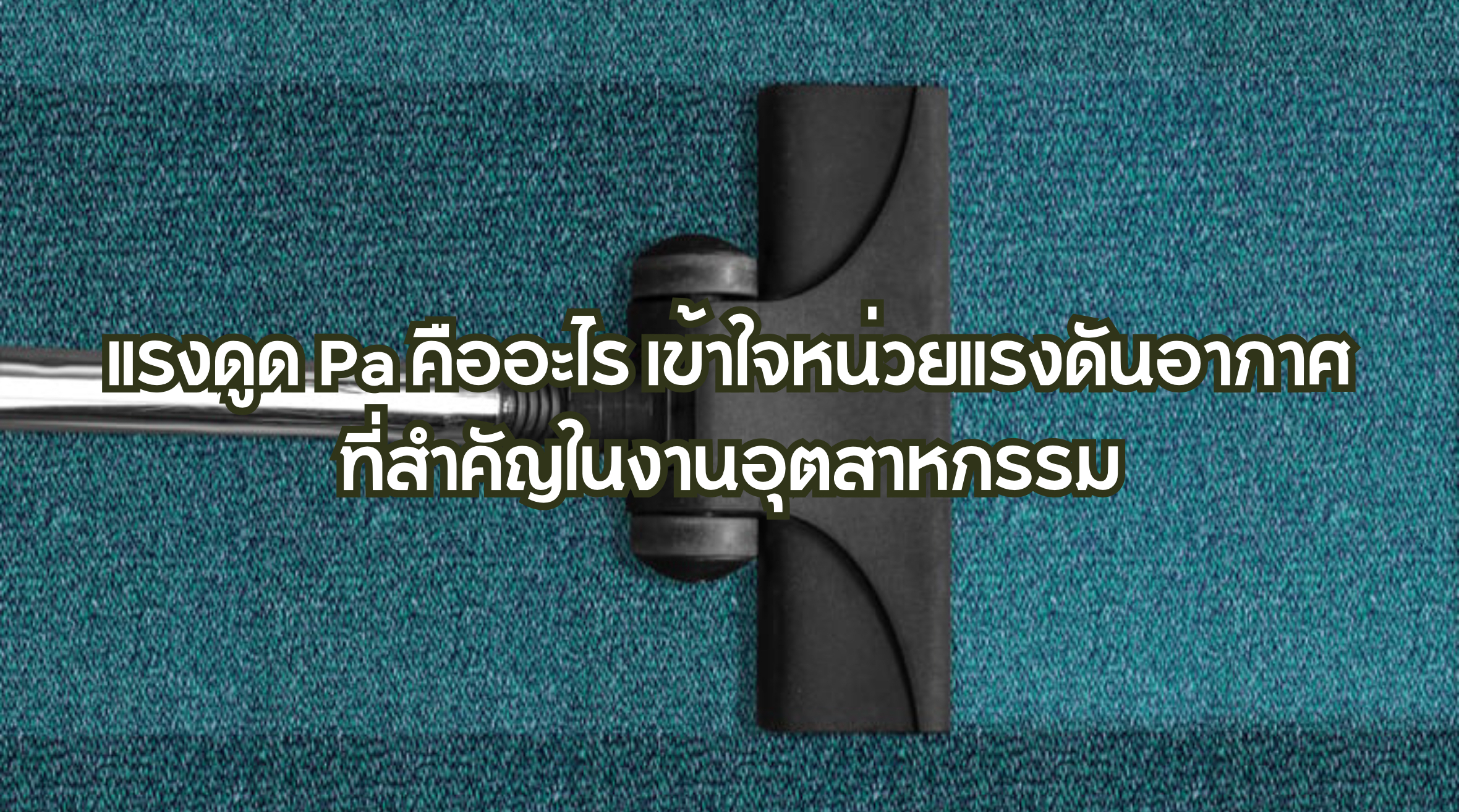 แรงดูด Pa คืออะไร