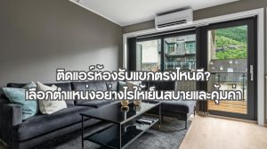 ติดแอร์ห้องรับแขกตรงไหนดี