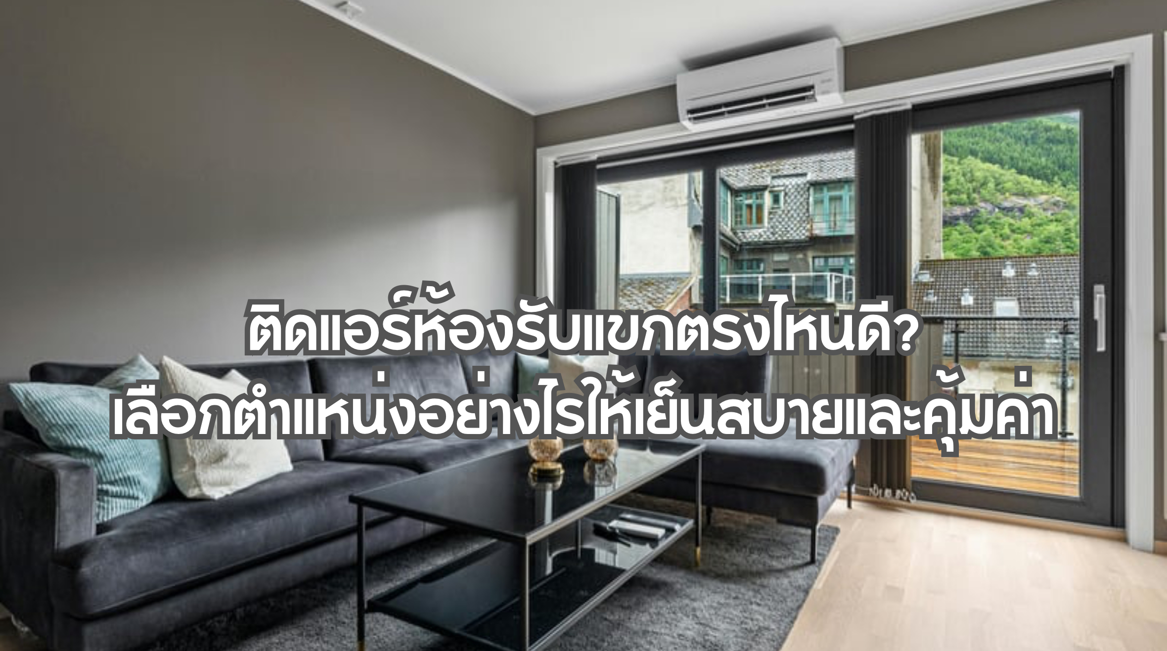 ติดแอร์ห้องรับแขกตรงไหนดี