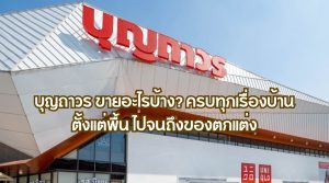 บุญถาวร ขายอะไรบ้าง
