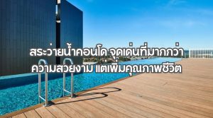 สระว่ายน้ำคอนโด