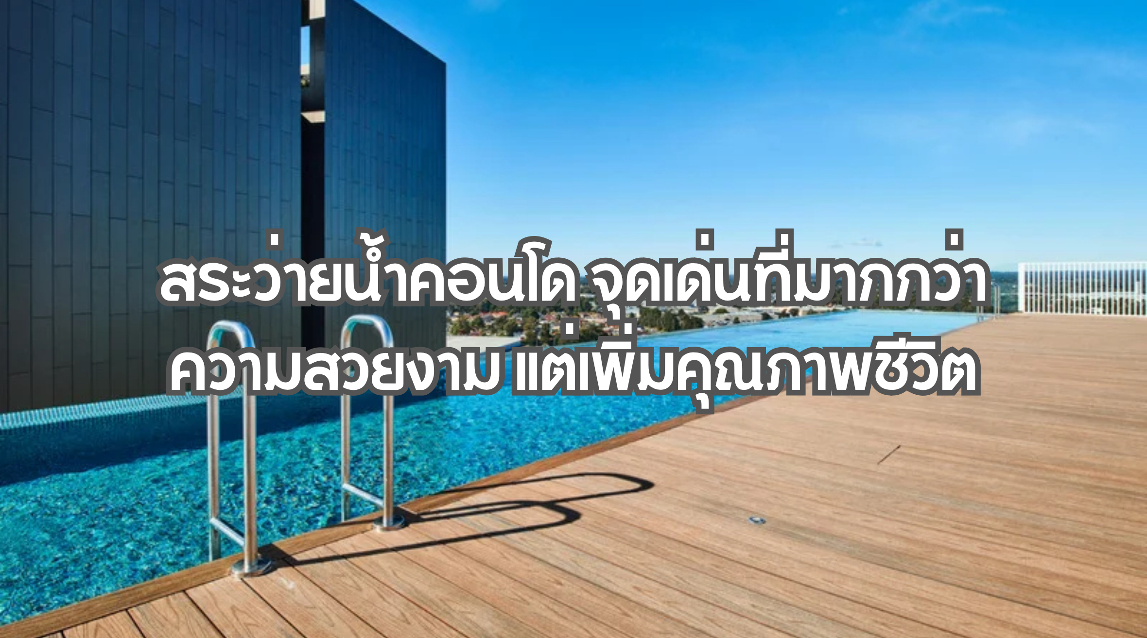 สระว่ายน้ำคอนโด