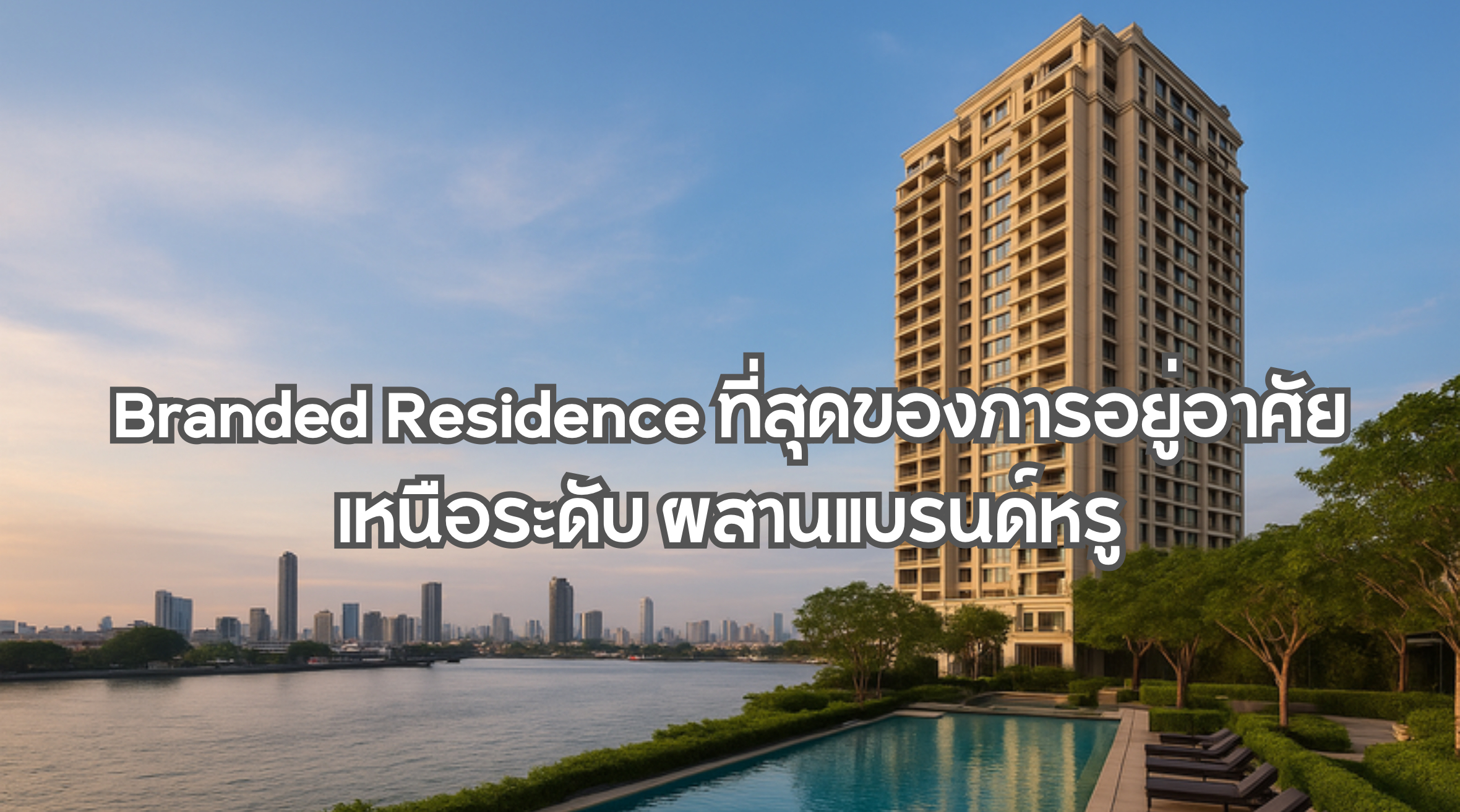 Branded Residence
