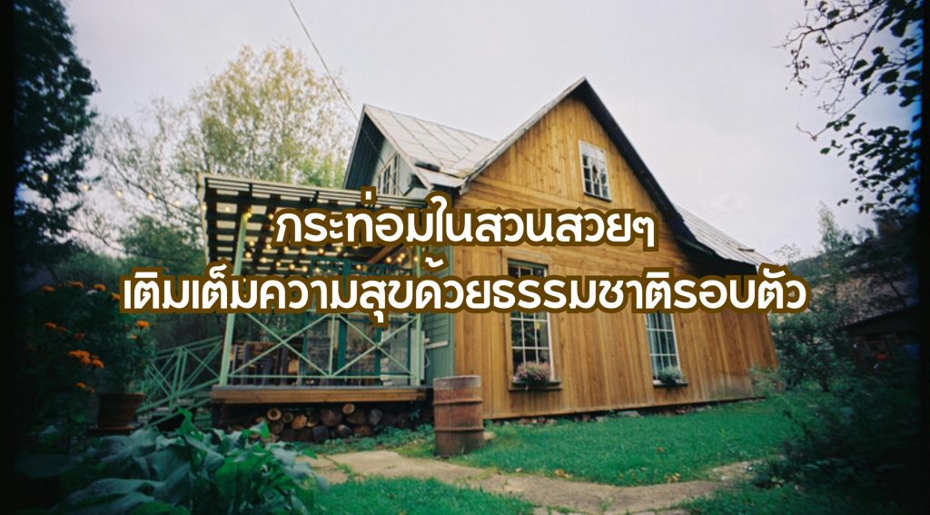 กระท่อมในสวนสวยๆ
