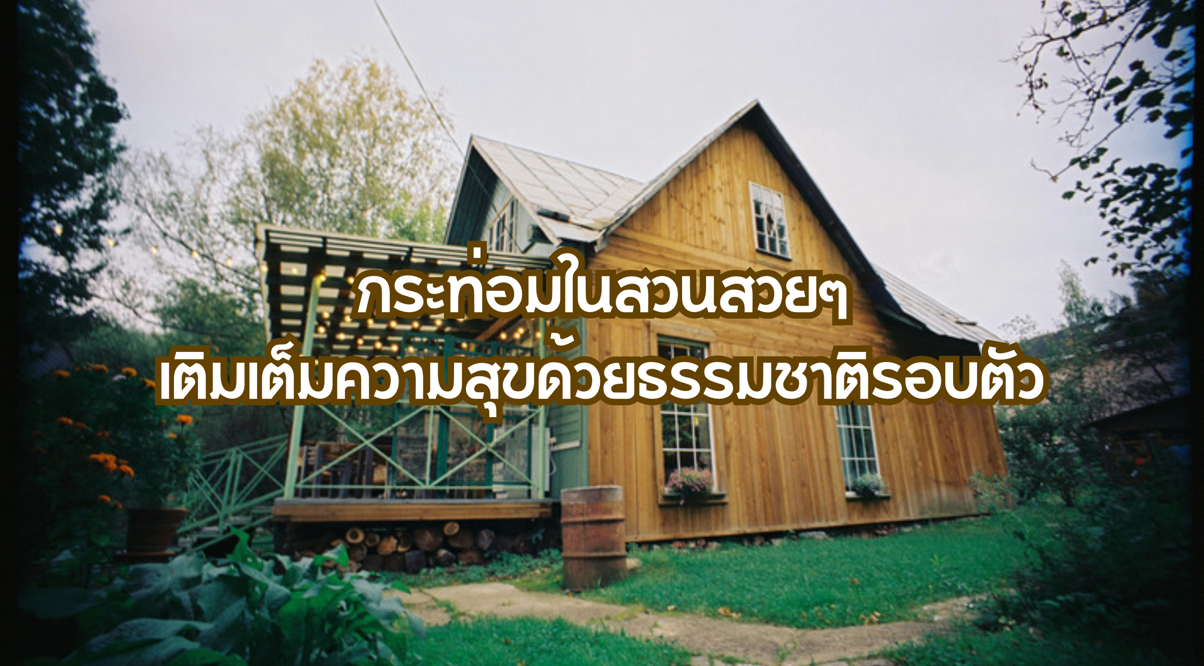 กระท่อมในสวนสวยๆ