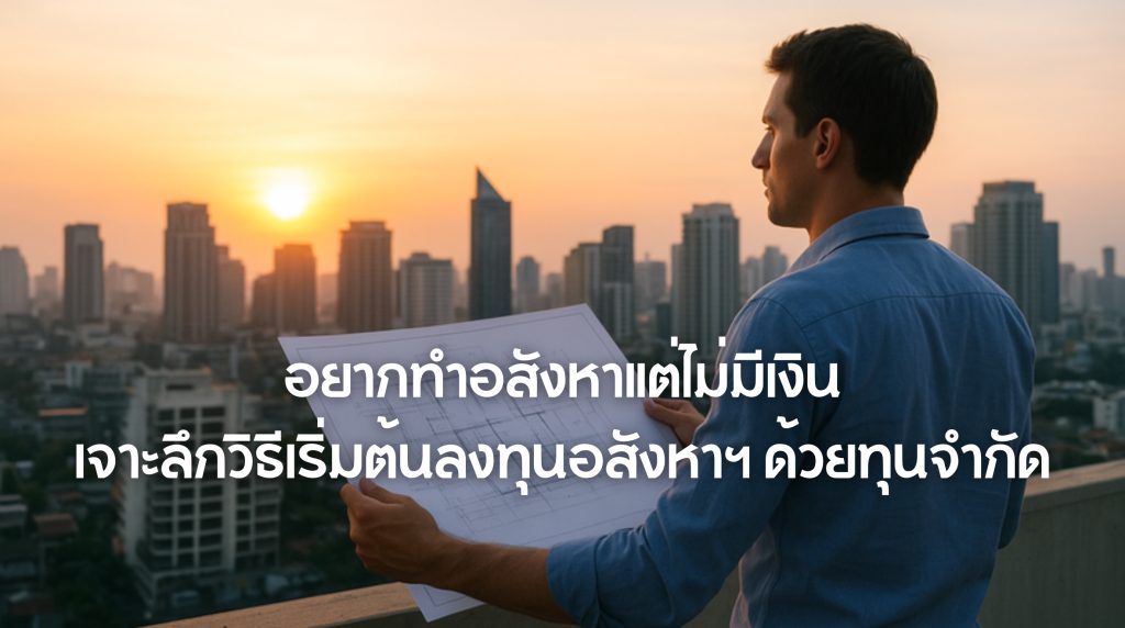 อยากทำอสังหาแต่ไม่มีเงิน