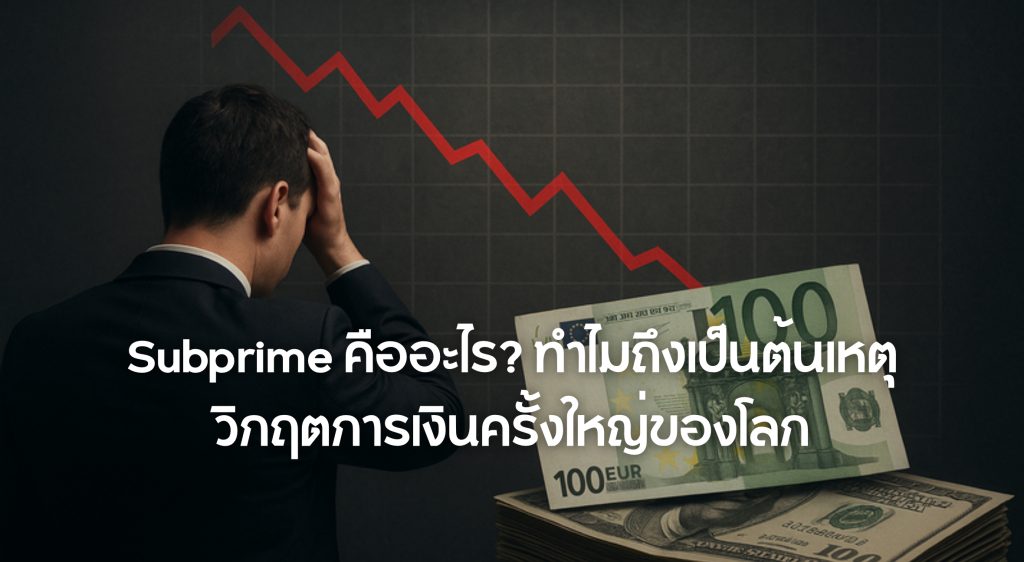Subprime คืออะไร