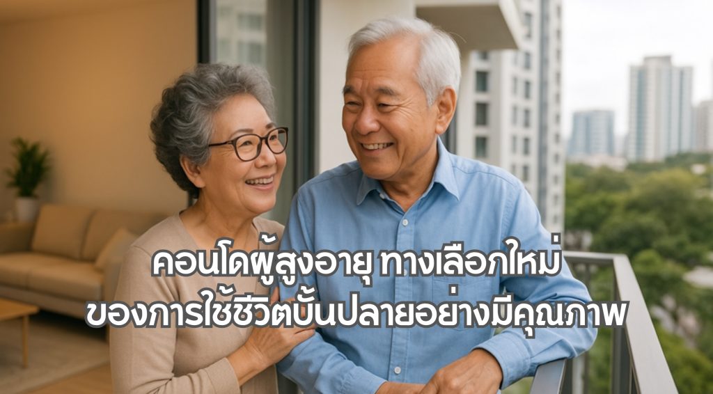 คอนโดผู้สูงอายุ