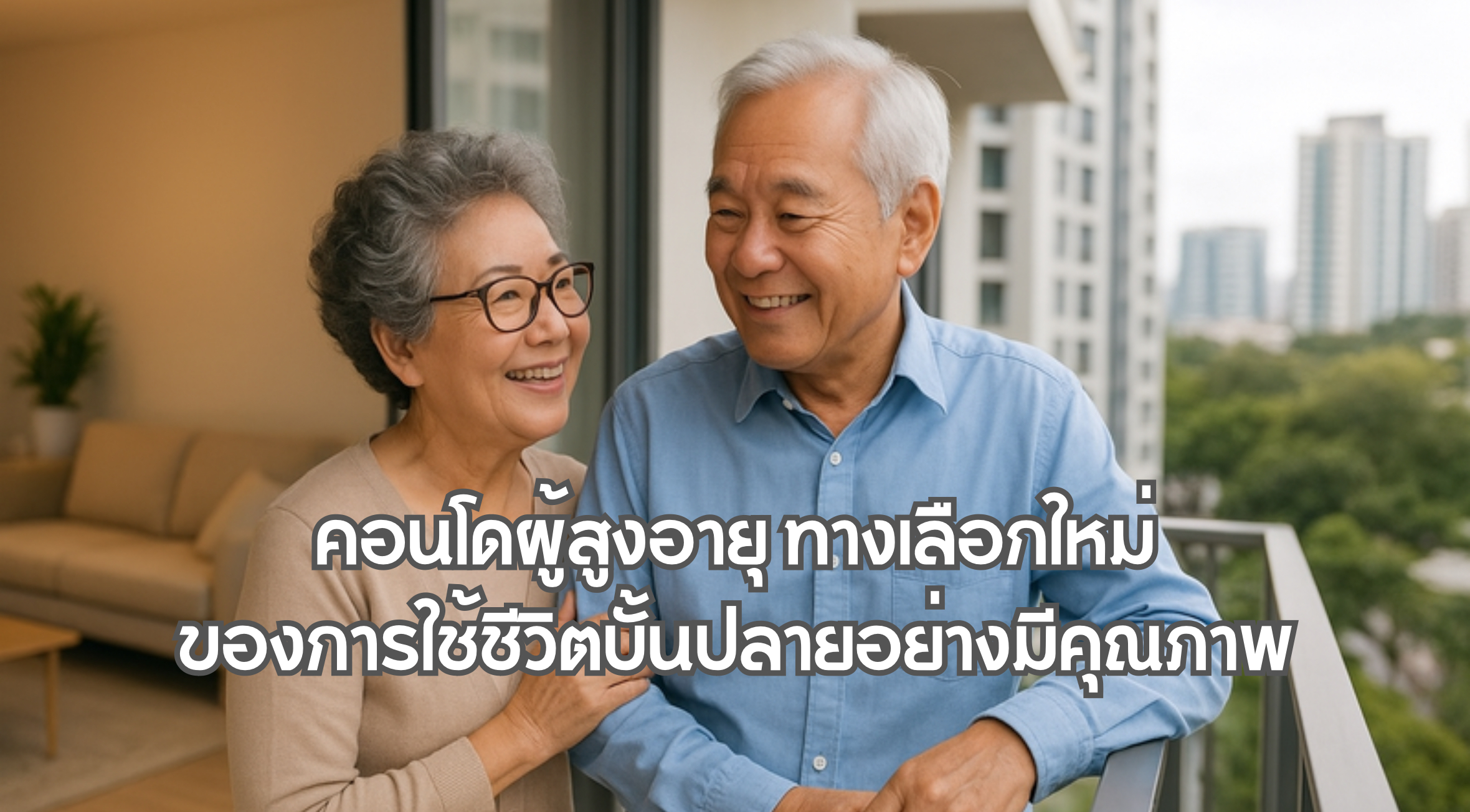 คอนโดผู้สูงอายุ