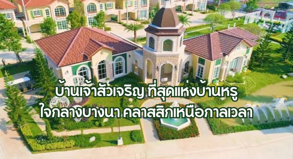 บ้านเจ้าสัวเจริญ