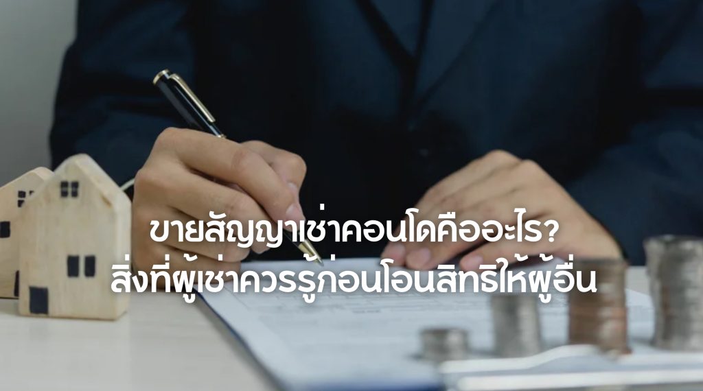 ขายสัญญาเช่าคอนโด