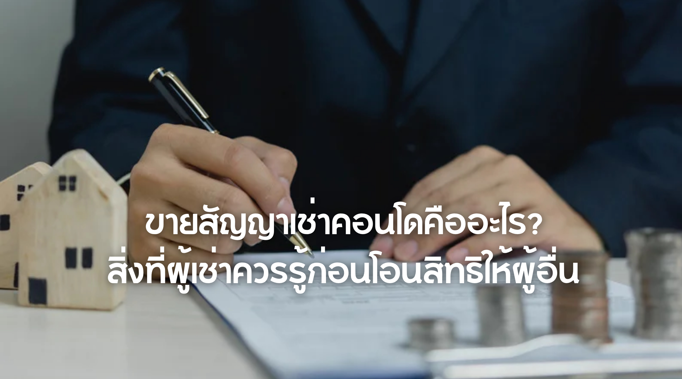 ขายสัญญาเช่าคอนโด
