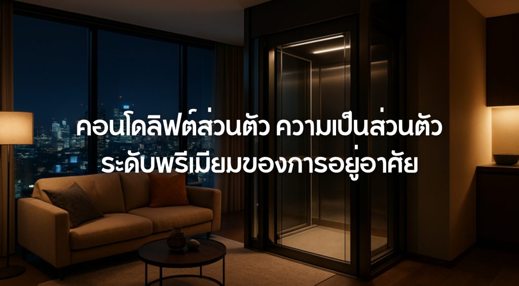 คอนโดลิฟต์ส่วนตัว