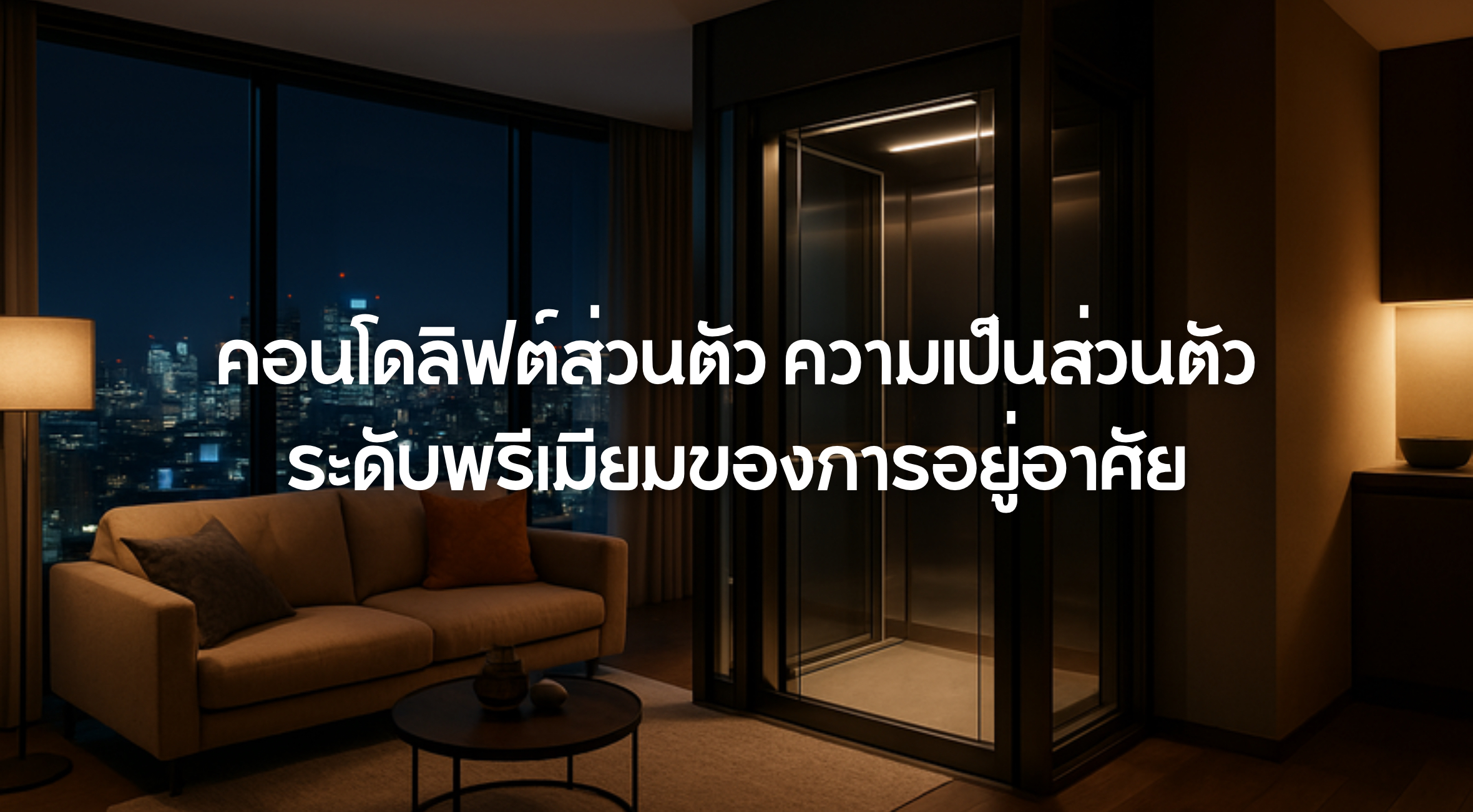 คอนโดลิฟต์ส่วนตัว