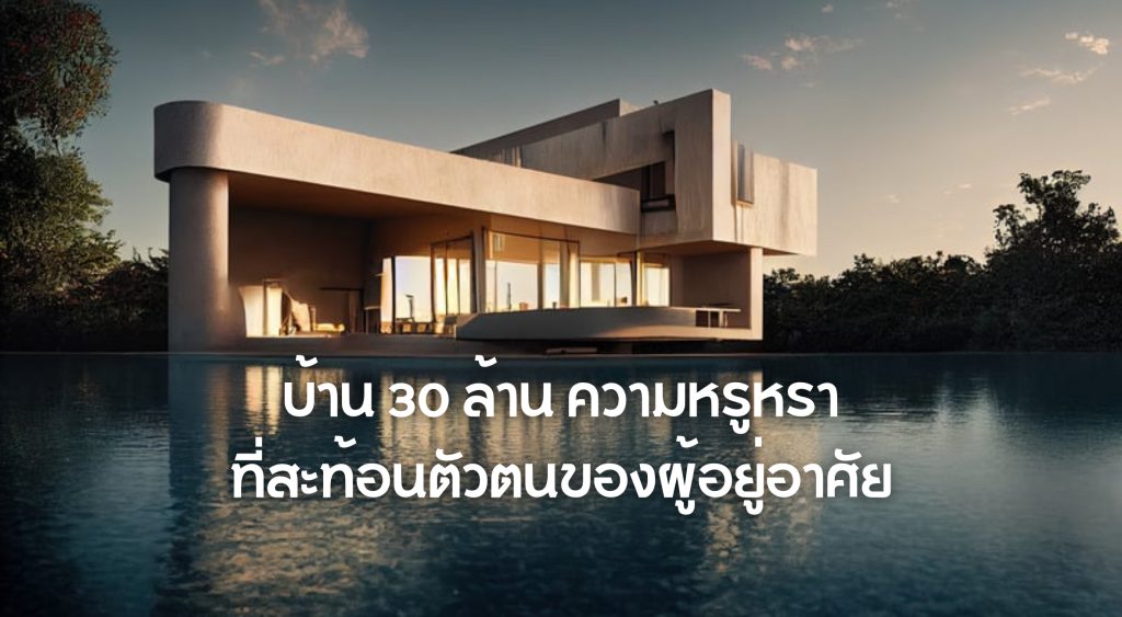 บ้าน 30 ล้าน