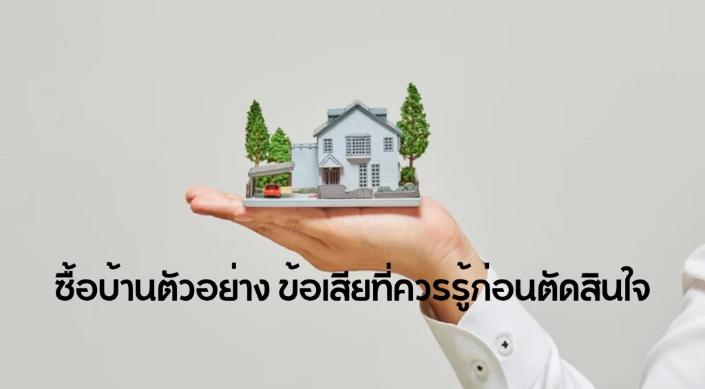 ซื้อบ้านตัวอย่าง ข้อเสีย