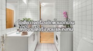 ไอเดียวางเครื่องซักผ้านอกบ้าน