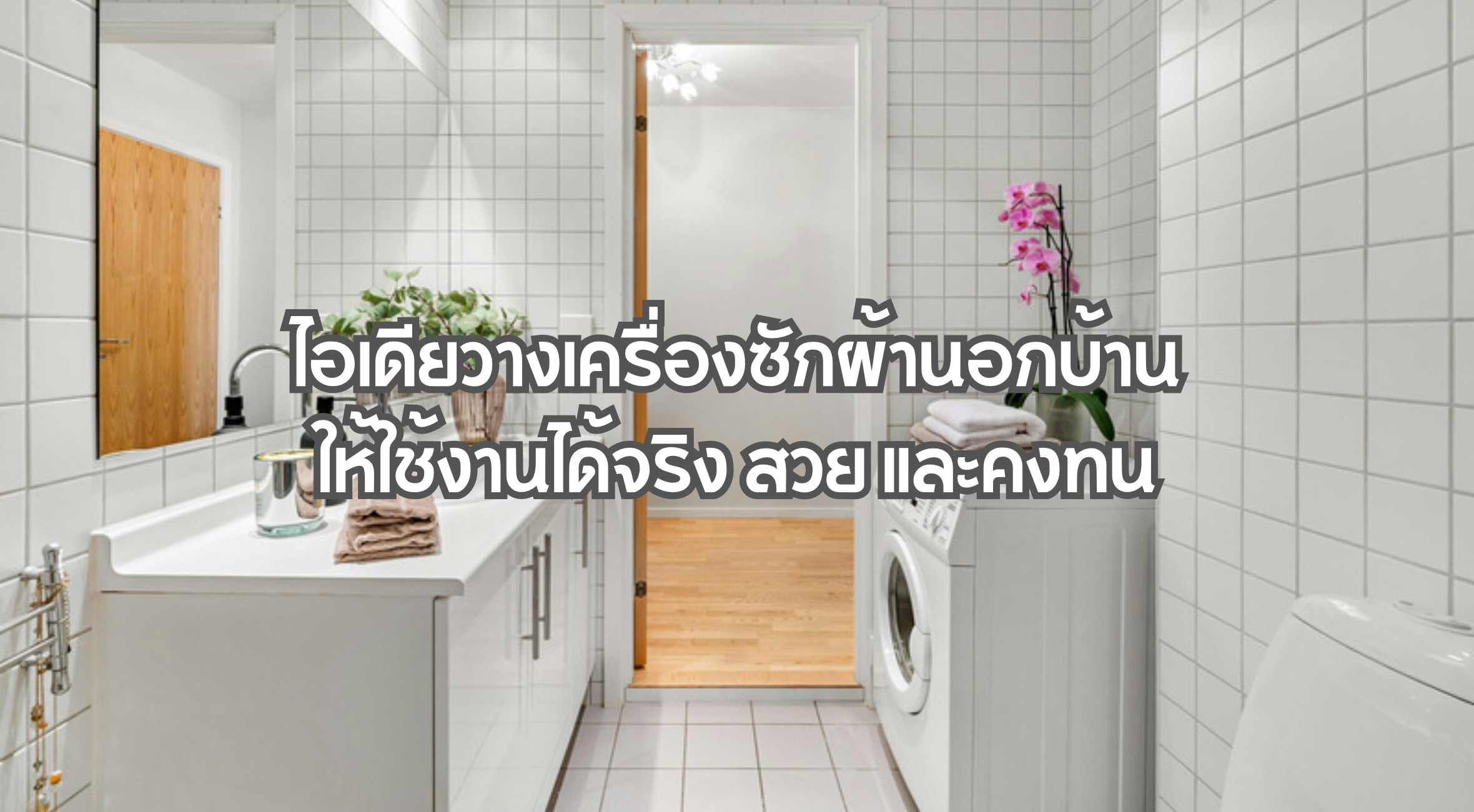 ไอเดียวางเครื่องซักผ้านอกบ้าน
