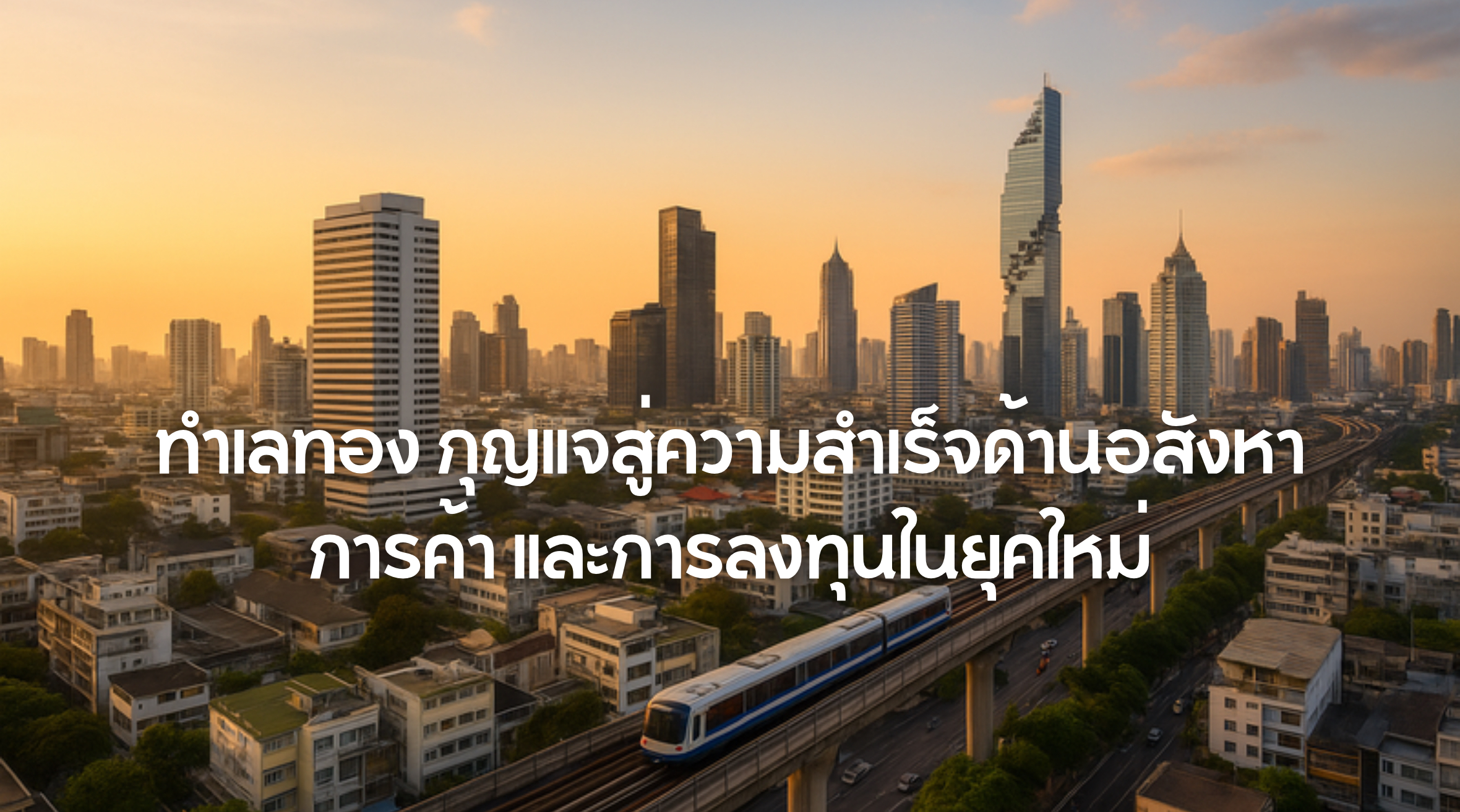 ทำเลทอง